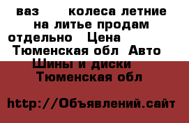 ваз2109, колеса летние на литье,продам отдельно › Цена ­ 30 000 - Тюменская обл. Авто » Шины и диски   . Тюменская обл.